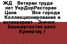 1.1) ЖД : Ветеран труда - 25 лет УкрДорРесторан › Цена ­ 289 - Все города Коллекционирование и антиквариат » Значки   . Башкортостан респ.,Кумертау г.